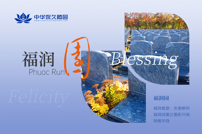 福润园