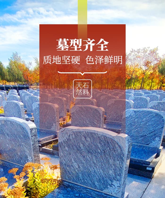 墓型齐全