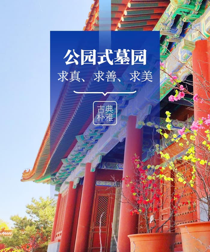 公园式墓园