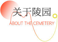 关于陵园