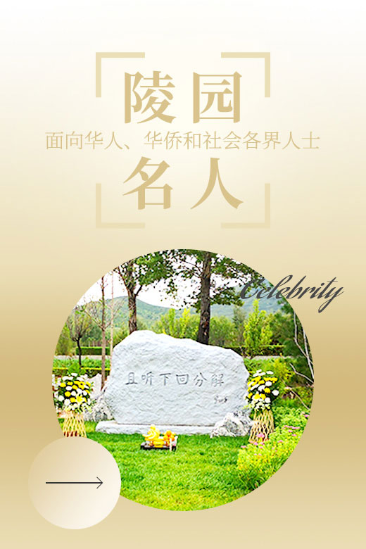 陵园名人