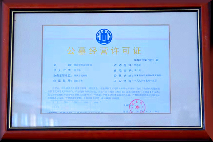 公墓经营许可证