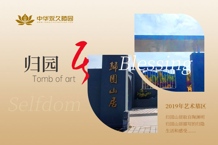 归园山居