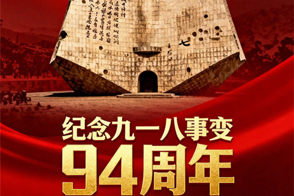 官厅中华永久陵园纪念918事变94周年纪念日
