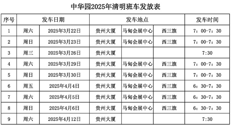 清明祭扫班车