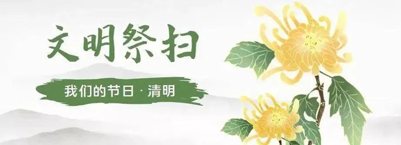 文明祭扫
