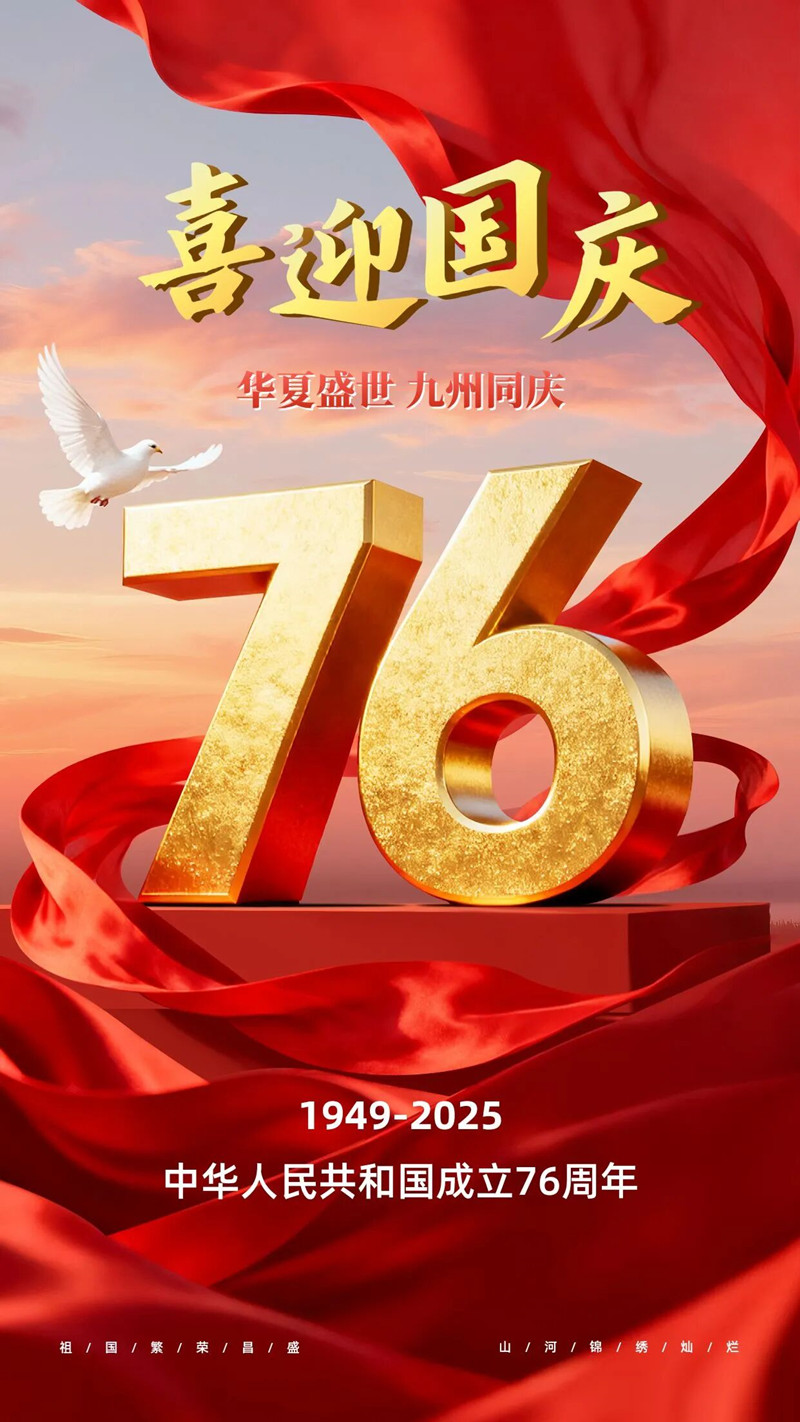 喜迎国庆