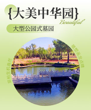 画说陵园