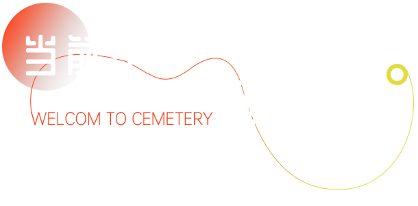 墓型展示